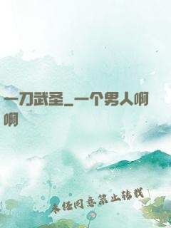 一刀武圣