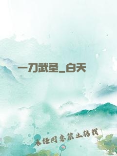 一刀武圣