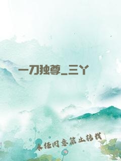 一刀独尊