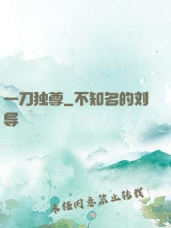 一刀独尊
