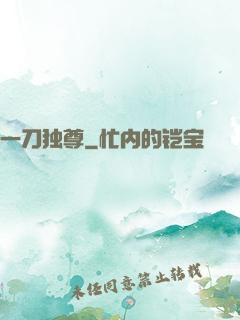 一刀独尊