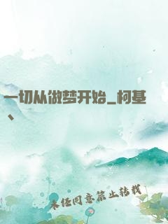 一切从做梦开始