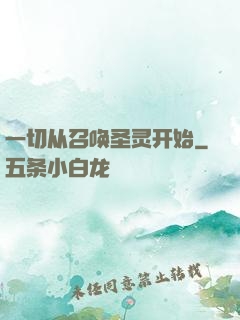 一切从召唤圣灵开始