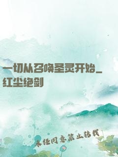 一切从召唤圣灵开始