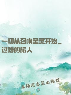 一切从召唤圣灵开始
