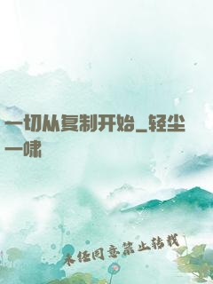 一切从复制开始