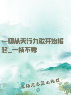 一切从天行九歌开始崛起