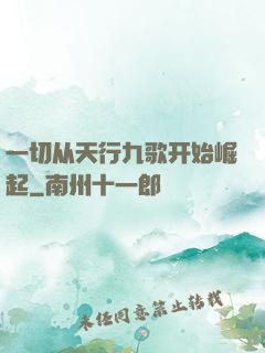 一切从天行九歌开始崛起