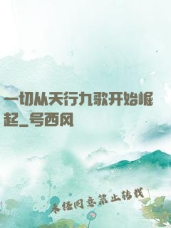 一切从天行九歌开始崛起