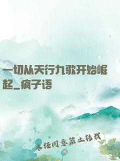 一切从天行九歌开始崛起