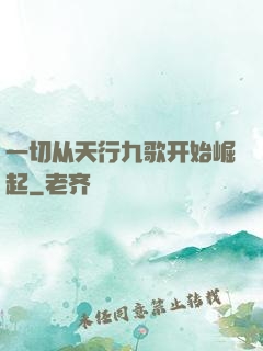 一切从天行九歌开始崛起