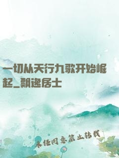 一切从天行九歌开始崛起