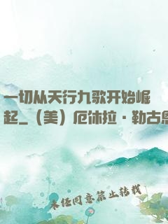 一切从天行九歌开始崛起