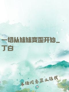 一切从妹妹变歪开始