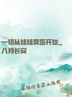 一切从妹妹变歪开始