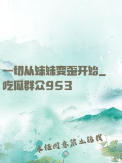 一切从妹妹变歪开始