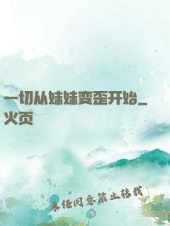 一切从妹妹变歪开始