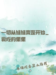 一切从妹妹变歪开始
