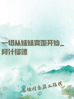 一切从妹妹变歪开始