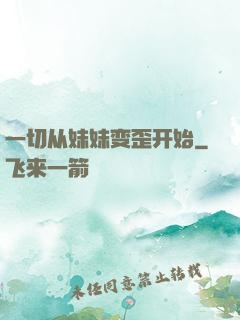 一切从妹妹变歪开始