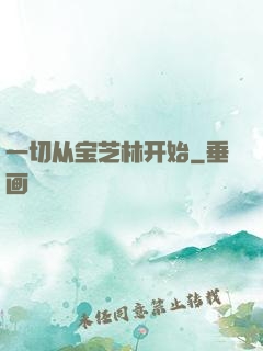 一切从宝芝林开始