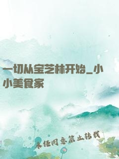 一切从宝芝林开始