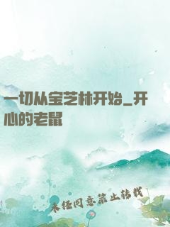 一切从宝芝林开始