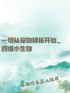 一切从宠物模板开始