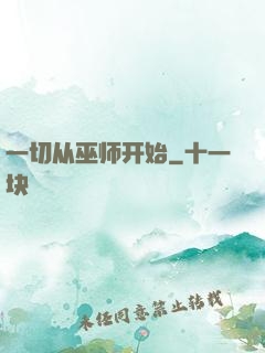 一切从巫师开始