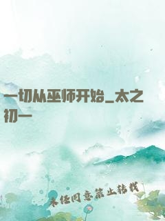 一切从巫师开始