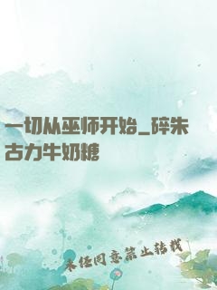 一切从巫师开始