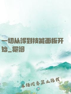 一切从得到技能面板开始