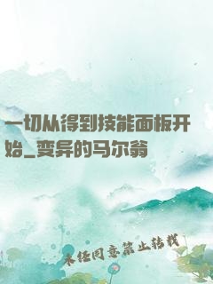 一切从得到技能面板开始