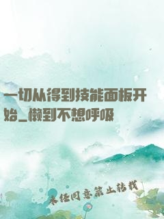 一切从得到技能面板开始