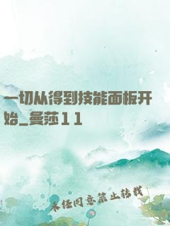 一切从得到技能面板开始