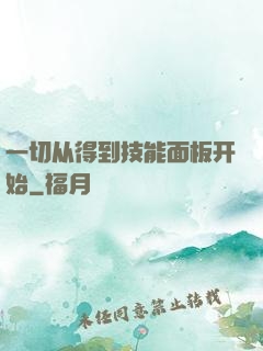 一切从得到技能面板开始