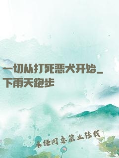 一切从打死恶犬开始