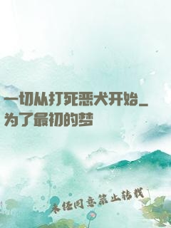 一切从打死恶犬开始