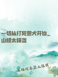 一切从打死恶犬开始