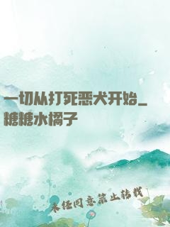 一切从打死恶犬开始