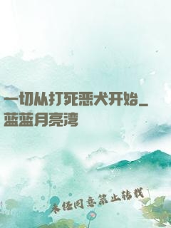 一切从打死恶犬开始