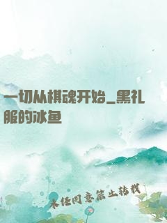 一切从棋魂开始