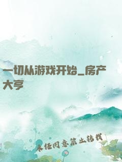 一切从游戏开始
