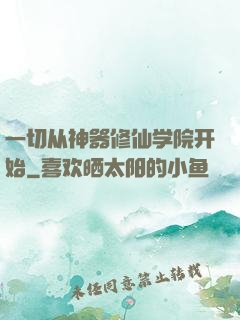 一切从神器修仙学院开始