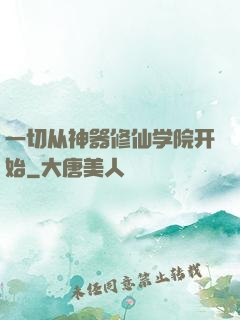 一切从神器修仙学院开始