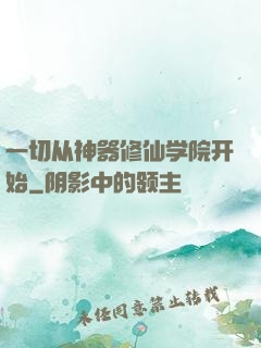一切从神器修仙学院开始