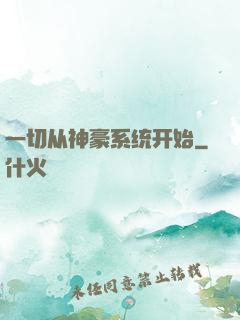一切从神豪系统开始