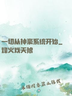 一切从神豪系统开始