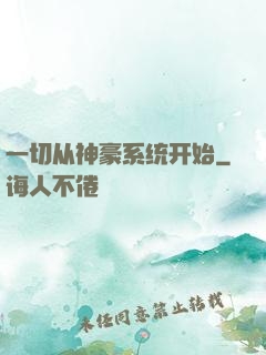 一切从神豪系统开始
