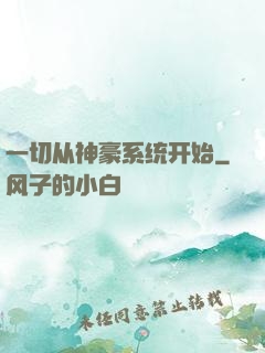 一切从神豪系统开始